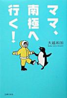 ママ、南極へ行く!