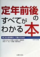 定年前後のすべてがわかる本 : 第二の人生を安心して暮らすために