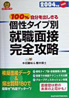 100%自分を出しきる個性タイプ別就職面接完全攻略 ＜就職合格虎の巻＞