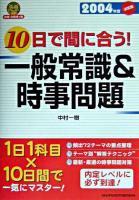 10日で間に合う!一般常識&時事問題 2004年度 決定版 ＜就職合格虎の巻＞