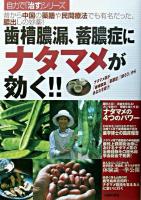 歯槽膿漏、蓄膿症にナタマメが効く!! : 昔から中国の薬膳や民間療法でも有名だった、膿出しの妙薬! ＜自力で「治す」シリーズ＞
