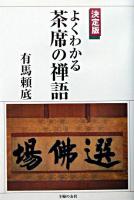 よくわかる茶席の禅語 決定版.