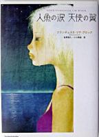 人魚の涙天使の翼