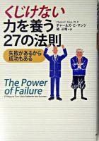 くじけない力を養う27の法則 : 失敗があるから成功もある
