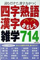 四字熟語・漢字おもしろ雑学714 : 読むだけで、漢字力がつく