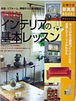素敵なインテリアの基本レッスン ＜主婦の友新実用books : housing＞