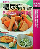 完全版糖尿病を治すおいしいバランス献立 ＜主婦の友新実用books : clinic＞
