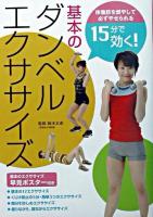 15分で効く!基本のダンベルエクササイズ : 体脂肪を燃やして必ずやせられる