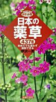 日本の薬草 : 437種 : 初めてでも迷わず採取できる : ポケット判