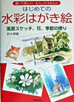 はじめての水彩はがき絵 : 風景スケッチ、花、季節の便り