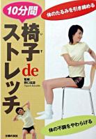 椅子deストレッチ : 10分間