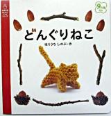 どんぐりねこ ＜主婦の友はじめてブックシリーズ＞
