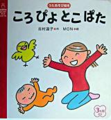 ころぴよとこぱた : うたあそび絵本 ＜主婦の友はじめてブックシリーズ＞