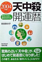 天中殺開運暦 2004年版