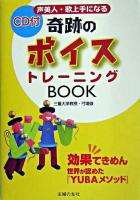 声美人・歌上手になる奇跡のボイストレーニングbook : 効果てきめん世界が認めた『Yubaメソッド』
