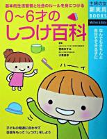 0～6才のしつけ百科 ＜主婦の友新実用books : mother & baby＞