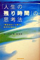 「人生の残り時間」の思考法 : "明日はない"と思うと、生き方が変わる