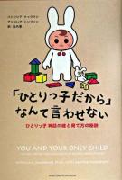 「ひとりっ子だから」なんて言わせない : ひとりっ子神話の嘘と育て方の秘訣