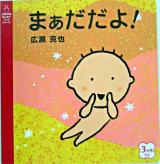 まぁだだよ! ＜主婦の友はじめてブックシリーズ＞