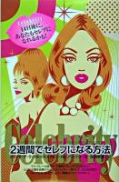 2週間でセレブになる方法 : celebrity