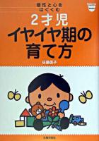 個性と心をはぐくむ2才児イヤイヤ期の育て方 ＜Baby-mo books＞