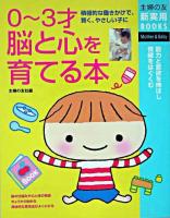 0～3才脳と心を育てる本 : 積極的な働きかけで、賢く、やさしい子に ＜主婦の友新実用books : mother & baby＞