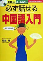 必ず話せる中国語入門 ＜主婦の友ベストbooks＞