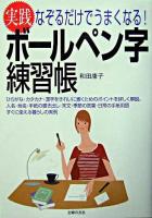 実践ボールペン字練習帳 : なぞるだけでうまくなる!