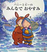バニーとビーのみんなでおやすみ ＜主婦の友はじめてブックシリーズ＞