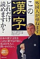 外国人が尋ねます-この漢字、どれだけ読めますか?