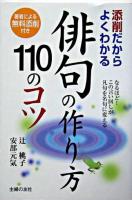 俳句の作り方110のコツ : 添削だからよくわかる