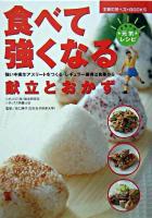 食べて強くなる献立とおかず : 強い中高生アスリートをつくる・レギュラー獲得は食事から ＜主婦の友ベストbooks＞