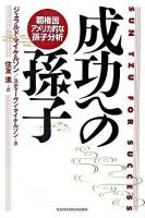 成功への孫子 : 覇権国アメリカ的な孫子分析 ＜孫子 (経典)＞