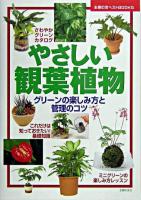 やさしい観葉植物 : グリーンの楽しみ方と管理のコツ ＜主婦の友ベストbooks＞