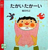 たかいたかーい ＜主婦の友はじめてブックシリーズ＞