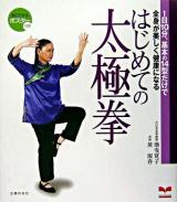 はじめての太極拳 : 1日10分、基本の14型だけで全身が美しく健康になる ＜セレクトbooks＞
