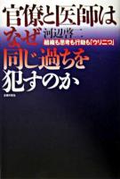 官僚と医師はなぜ同じ過ちを犯すのか : 組織も思考も行動も「ウリ二つ」