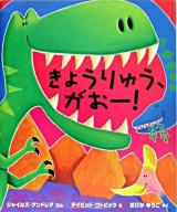 きょうりゅう、がおー! ＜主婦の友はじめてブック  おはなしシリーズ＞
