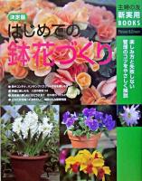 はじめての鉢花づくり : 決定版 ＜主婦の友新実用books : flower & green＞