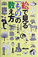 絵で見る「もの」の数え方
