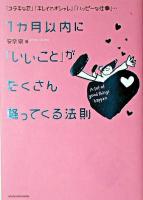 1ヵ月以内に「いいこと」がたくさん降ってくる法則