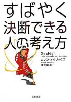 すばやく決断できる人の考え方