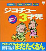 ジコチュー3才児 ＜Baby-mo books  元気な子育て応援シリーズ＞