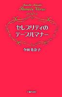 セレブリティのテーブルマナー
