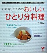 お年寄りのためのおいしいひとり分料理 : ホームヘルパーさんに、ひとり暮らしのかたに、お年寄りの家族のかたに ＜セレクトbooks＞