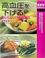 高血圧を下げるおいしいバランス献立 : 完全版 ＜主婦の友新実用books clinic＞