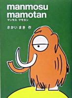 マンモスマモタン