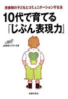 10代で育てる「じぶん表現力」 : 思春期の子どもとコミュニケーションする法