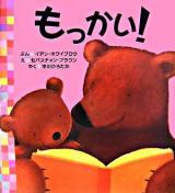 もっかい! ＜主婦の友はじめてブック  おはなしシリーズ＞