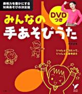 みんなの手あそびうた : 表現力を豊かにする知育あそびの決定版 ＜セレクトbooks＞